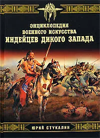Книга Энциклопедия военного искусства индейцев Дикого Запада (Юрий Стукалин)