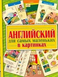Книга Английский для самых маленьких в картинках (Александра Русакова)