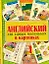 Английский для самых маленьких в картинках — 2292388 — 1