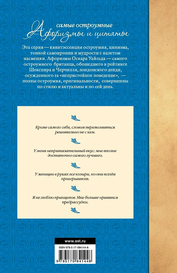 Книга Самые остроумные афоризмы и цитаты (Оскар Уайльд) — 2