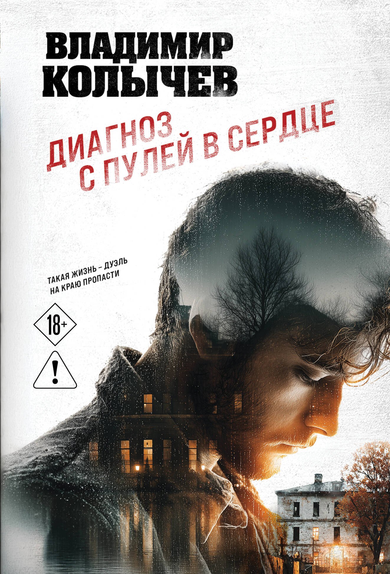 Владимир Григорьевич Колычев Диагноз с пулей в сердце