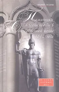 Памятники в честь победы в Отечественной войне 1812 года. Во славу ратных дел