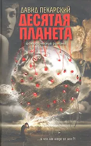 Десятая планета. Приносящий радость. Фантастические романы