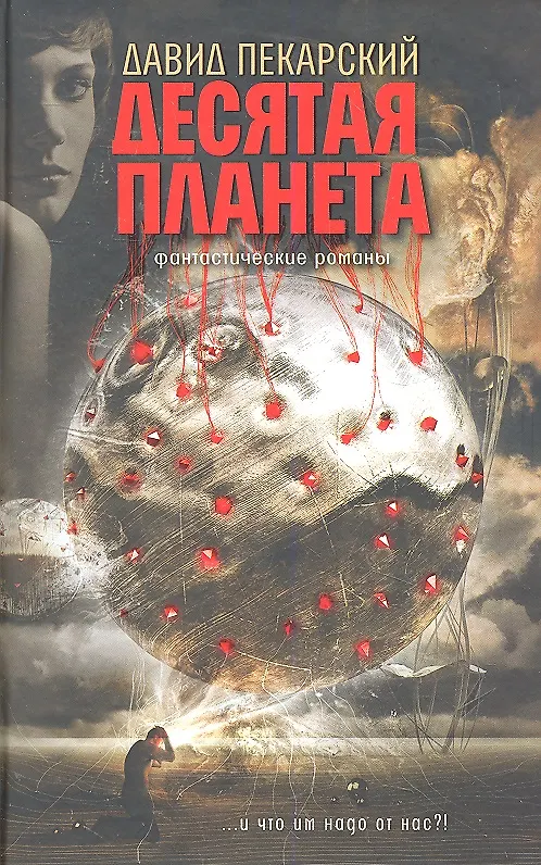 Книга Десятая планета. Приносящий радость. Фантастические романы (Давид Пекарский) — 1