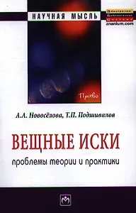 Вещные иски: проблемы теории и практики: Монография