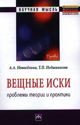 Вещные иски: проблемы теории и практики: Монография 2359380