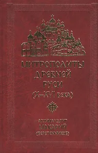 Митрополиты Древней Руси (X-XVI века)