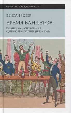 Время банкетов. Политика и символика одного поколения (1818–1848) — 2763765 — 1