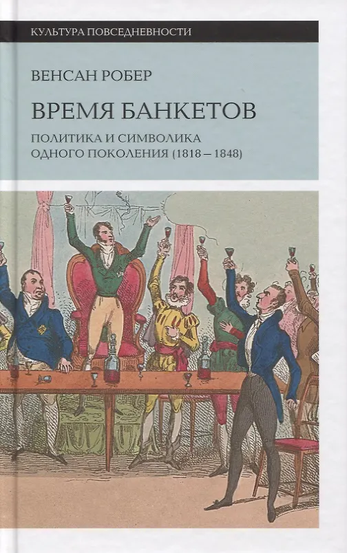Книга Время банкетов. Политика и символика одного поколения (1818–1848) (Жан-Ноэль Робер) — 1