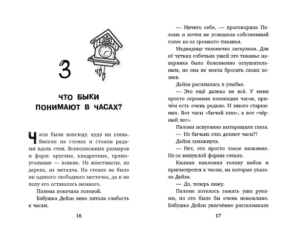 Книга Секрет хранителя времени (Мел Хартман) — 7