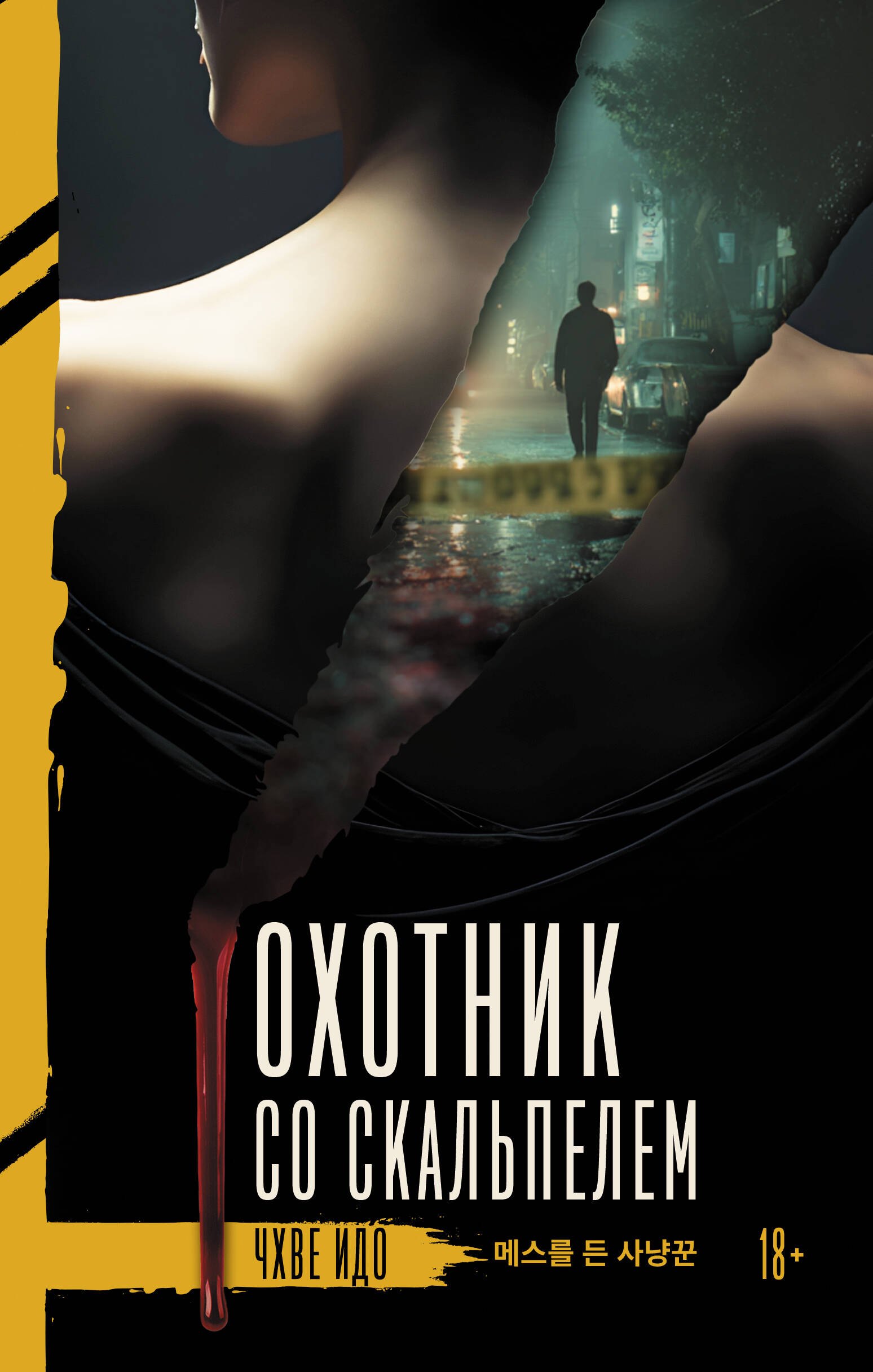 

Охотник со скальпелем