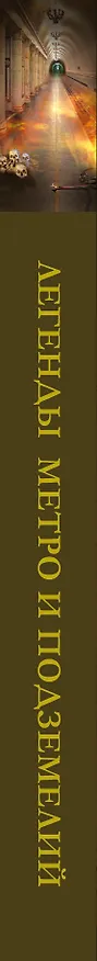 Книга Легенды метро и подземелий (Матвей Гречко) — 3