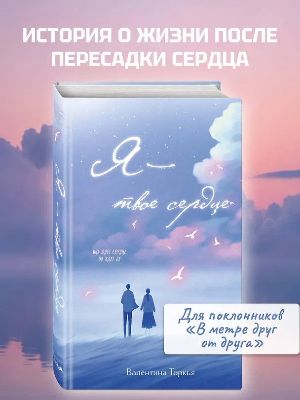 Книга Я – твое сердце (Валентина Торкья) — 6