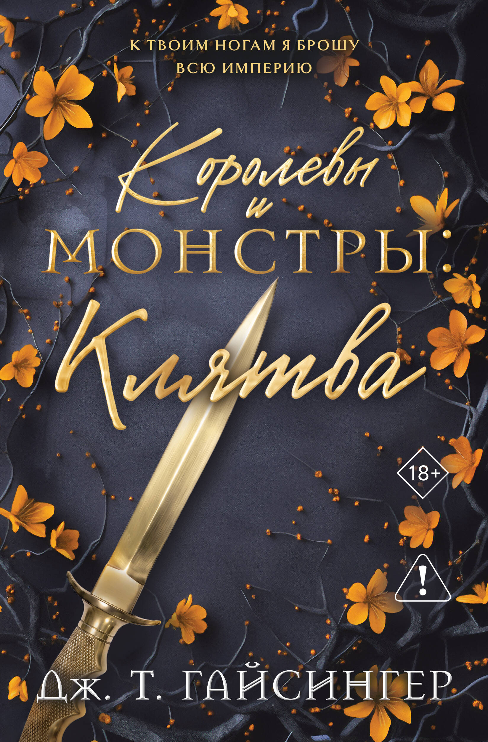 Гайсингер Дж. Т. Королевы и монстры: Клятва