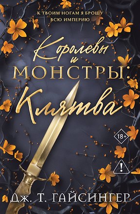 Книга Королевы и монстры: Клятва (Дж. Т. Гайсингер)