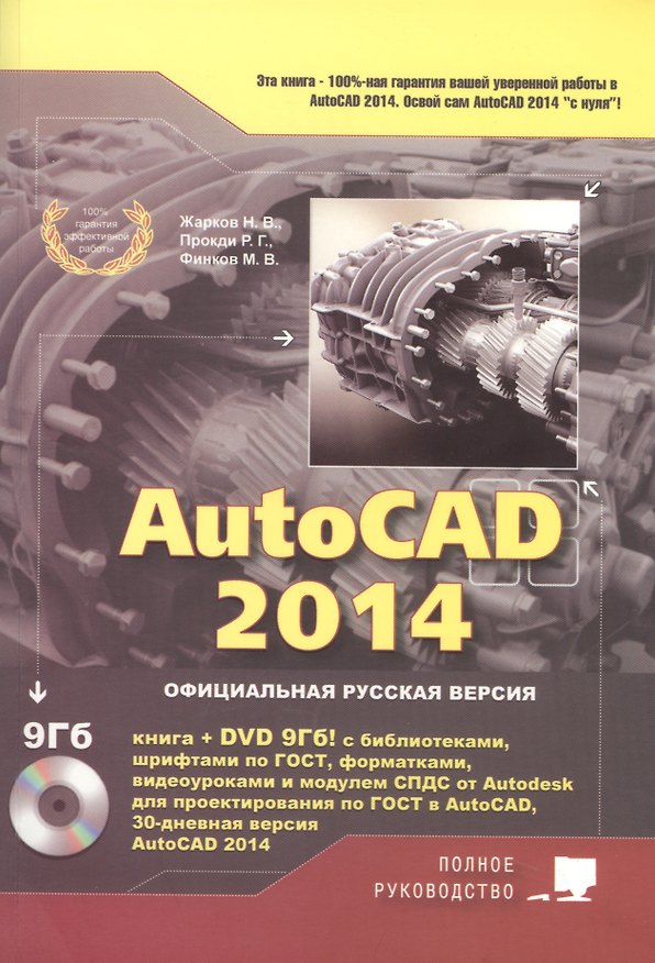 Книга AutoCAD 2014. Книга + DVD с библиотеками, шрифтами по ГОСТ, модулем СПДС от Autodesk, форматками, дополнениями и видеоуроками AutoCAD (Н. Жарков) — 1