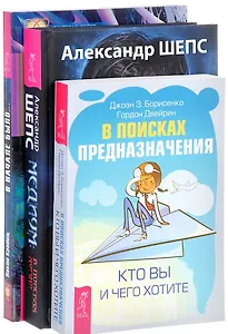 Медиум - в поисках жизни+В поисках предназначения+В начале было (комплект из 3-х книг)