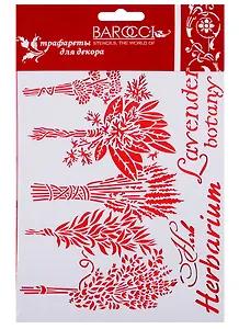 Трафарет Barocci ПВХ многоразовый Лаванда Разнотравье 15х20см Л-145