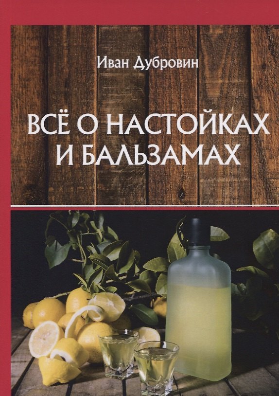 Книга Все о настойках и бальзамах (Иван Дубровин) — 1