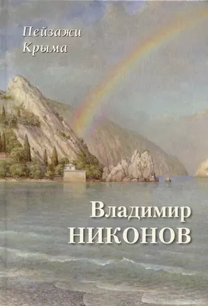 Пейзажи Крыма. Владимир Никонов — 3031946 — 1