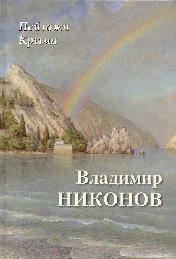 Книга Пейзажи Крыма. Владимир Никонов () — 1