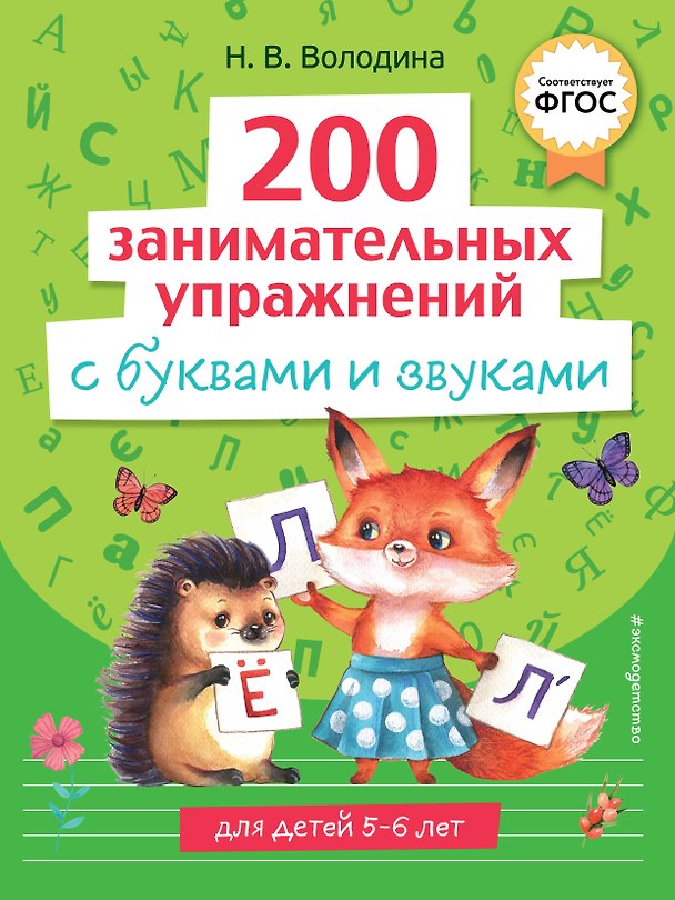 Книга 200 занимательных упражнений с буквами и звуками (Наталья Володина) — 1