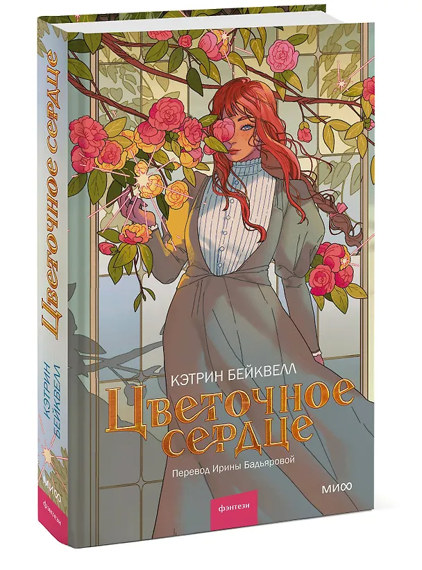 Книга Цветочное сердце (Кэтрин Бейквелл) — 3