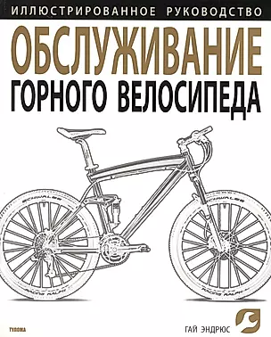 Обслуживание горного велосипеда. Иллюстрированное руководство — 2447004 — 1