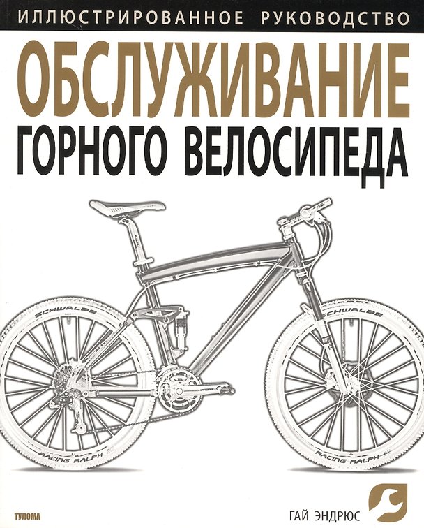 Книга Обслуживание горного велосипеда. Иллюстрированное руководство () — 1