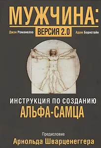 Мужчина: версия 2.0