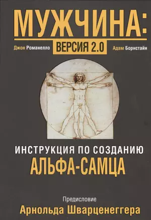 Мужчина: версия 2.0 — 2462874 — 1