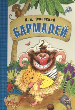 Любимые сказки К.И. Чуковского. Бармалей (книга на картоне) — 2583840 — 1