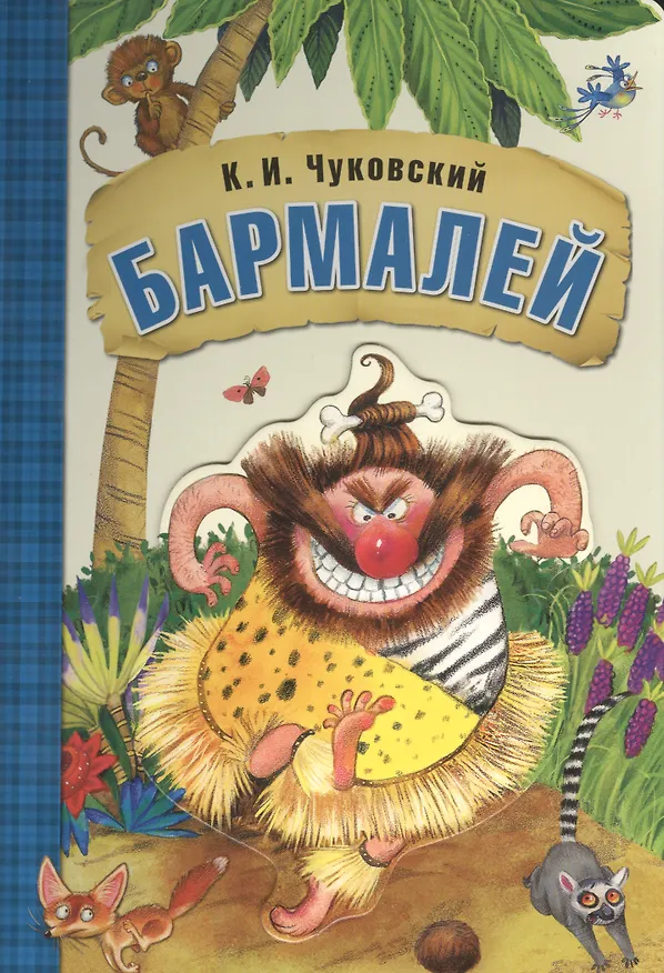 Книга Любимые сказки К.И. Чуковского. Бармалей (книга на картоне) (Корней Чуковский) — 1