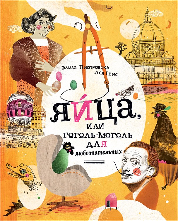 Книга Яйца, или Гоголь-моголь для любознательных () — 1