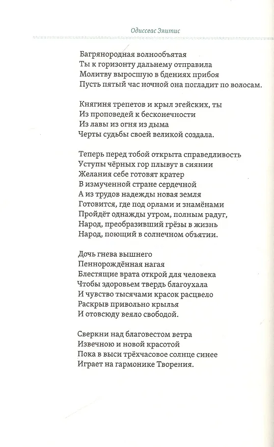 Книга Слово июля: Избранные стихотворения (Одиссеас Элитис) — 10