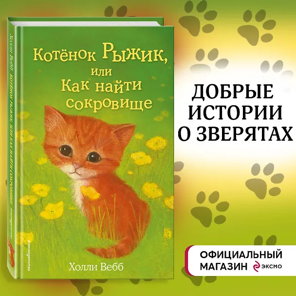 Книга Котёнок Рыжик, или Как найти сокровище : повесть (Холли Вебб) — 6