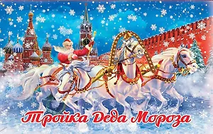 Конфеты Тройка Деда Мороза (новая упаковка), 165г