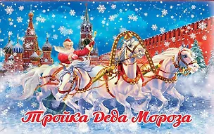 Конфеты Тройка Деда Мороза (новая упаковка), 165г 3065480