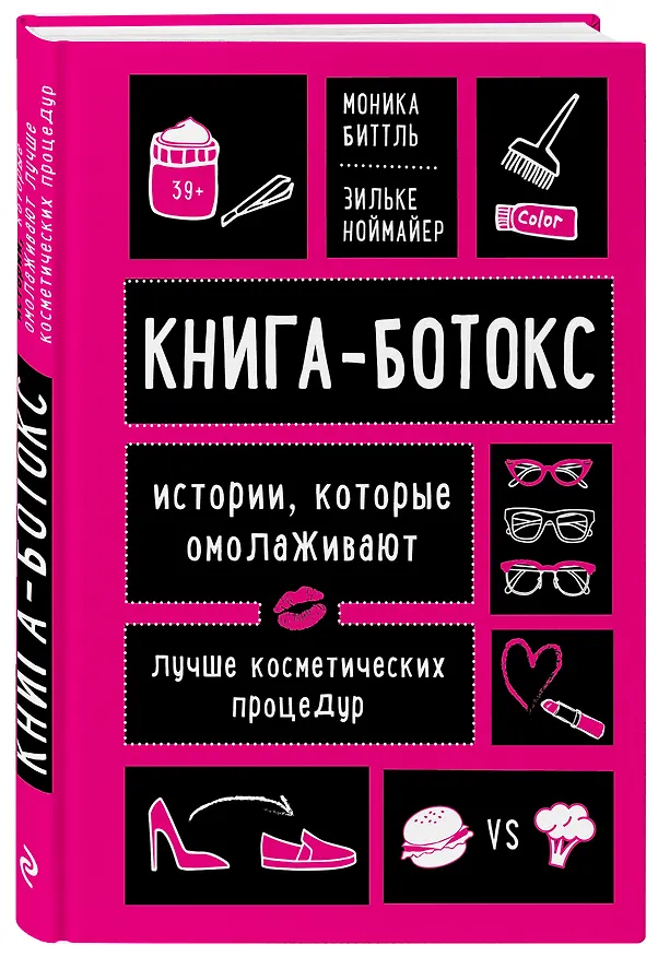 Книга Книга-ботокс. Истории, которые омолаживают лучше косметических процедур (Моника Биттль, Зильке Ноймайер) — 4