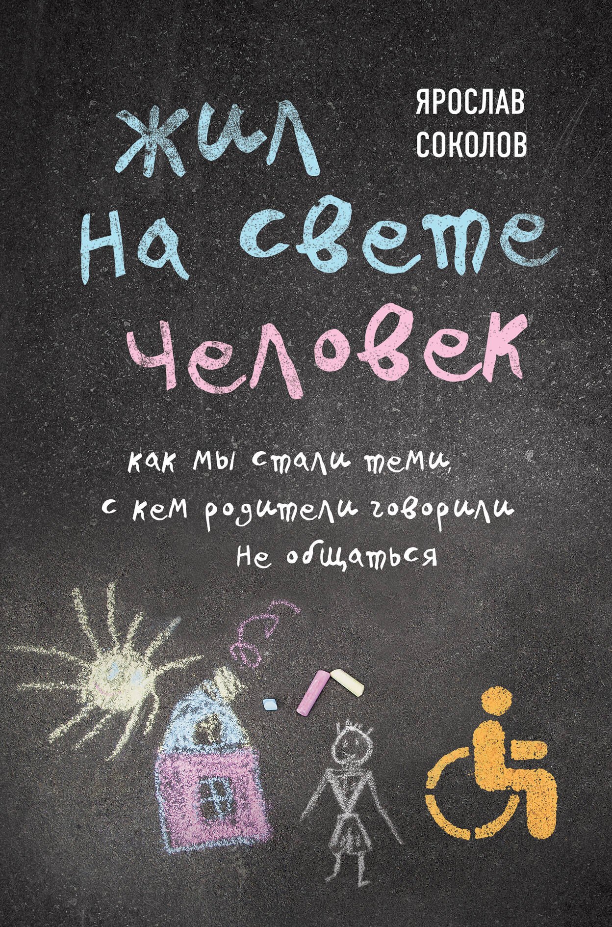 

Жил на свете человек. Как мы стали теми, с кем родители говорили не общаться