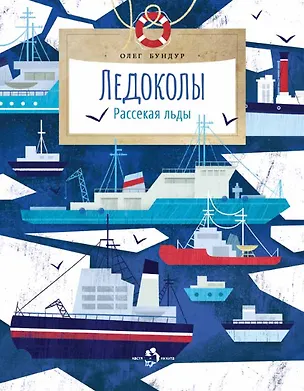 Книга Ледоколы. Рассекая льды (Олег Бундур)