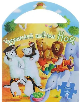 Книга Пазлы.Чудесный ковчег Ноя (0+) ()