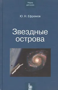 Звездные острова. Галактики звезд и Вселенная галактик