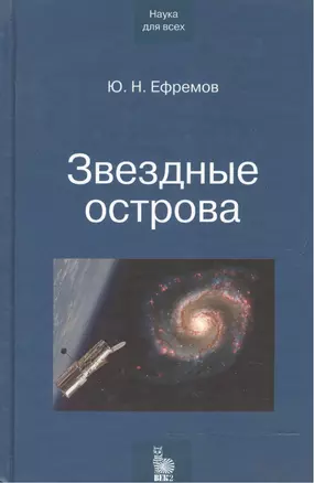 Звездные острова. Галактики звезд и Вселенная галактик — 2059457 — 1