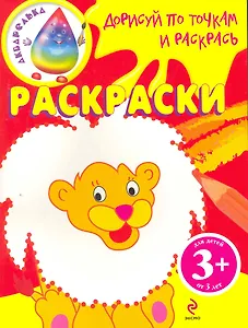 Дорисуй по точкам и раскрась