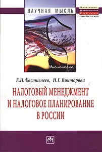 Налоговый менеджмент и налоговое планирование в России: Монография