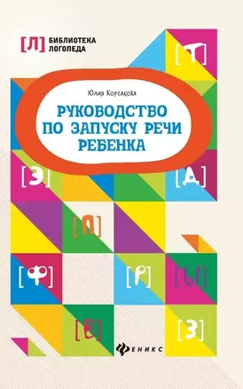 Руководство по запуску речи ребенка — 2688061 — 1