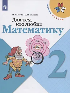 Для тех, кто любит математику. 2 класс. Учебное пособие