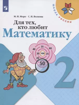 Для тех, кто любит математику. 2 класс. Учебное пособие — 2732140 — 1