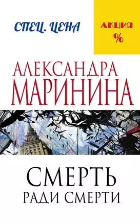 Смерть ради смерти — 2471251 — 1